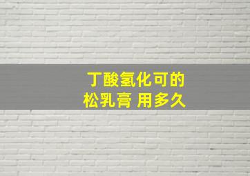 丁酸氢化可的松乳膏 用多久